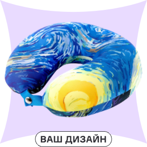 Дорожные подушки